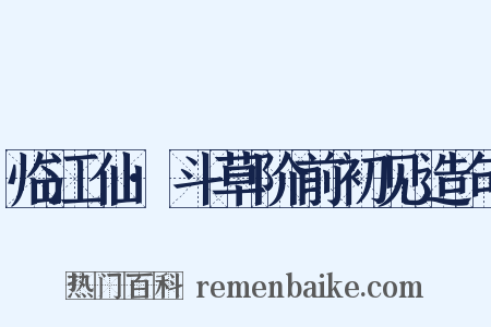 临江仙·斗草阶前初见造句是什么意思的图片